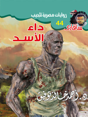 cover image of داء الأسد